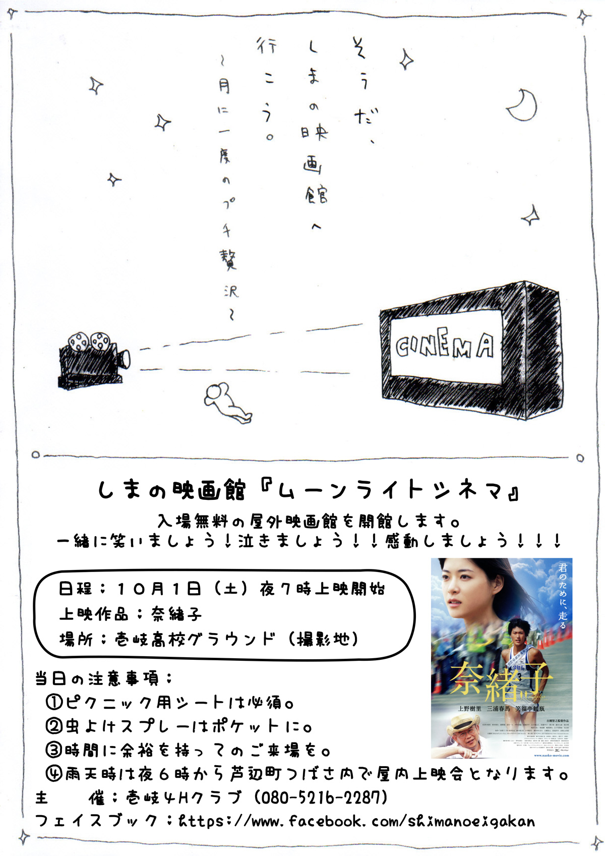 10月1日（土）夜7時「奈緒子」上映