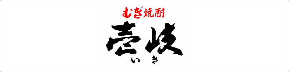 玄海酒造 株式会社
