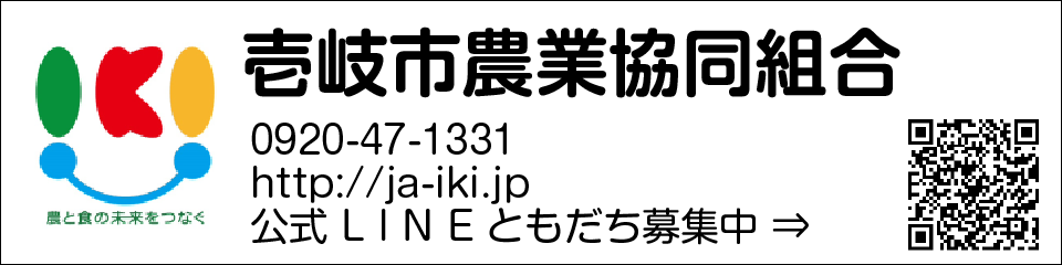 壱岐市農業協同組合