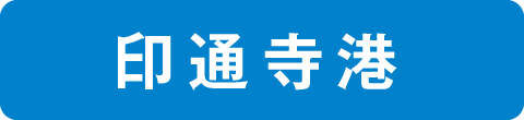 印通寺港