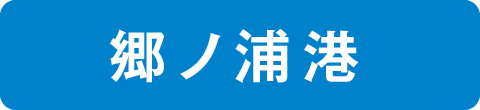 郷ノ浦港