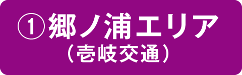 ①郷ノ浦エリア（壱岐交通）