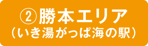 ②勝本エリア（いき湯がっぱ海の駅）