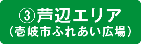 ③芦辺エリア（壱岐市ふれあい広場）