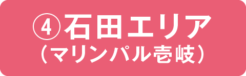 ④石田エリア（マリンパル壱岐）
