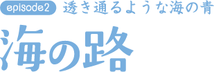 海の路