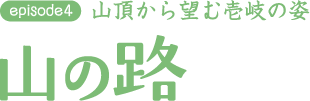 山の路