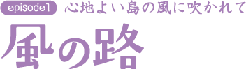 風の路