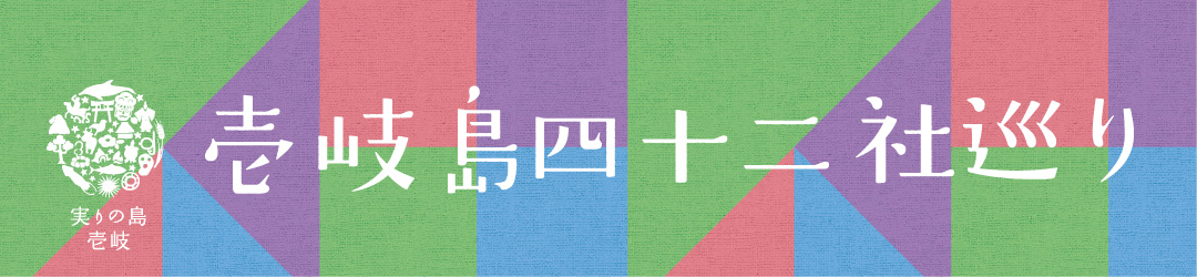 壱岐島四十二社巡り