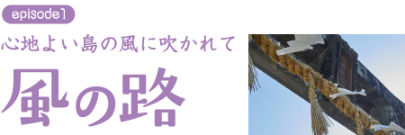 風の路