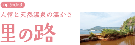 里の路