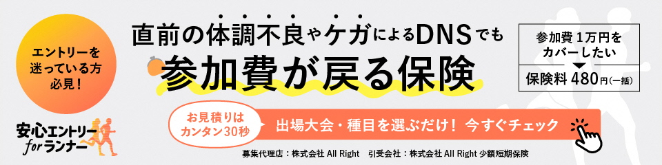 直前の体調不良やケガによるDNSでも参加費が戻る保険　安心エントリーforランナー