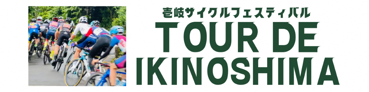 ツール・ド・壱岐島