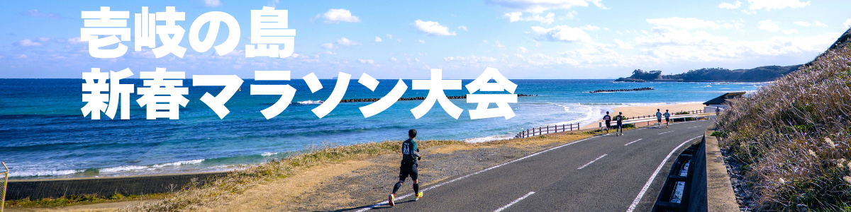 壱岐の島新春マラソン