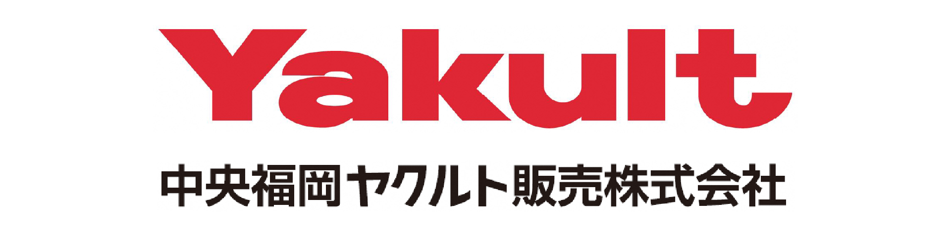中央福岡ヤクルト販売株式会社