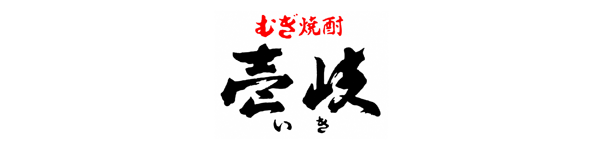 玄海酒造 株式会社