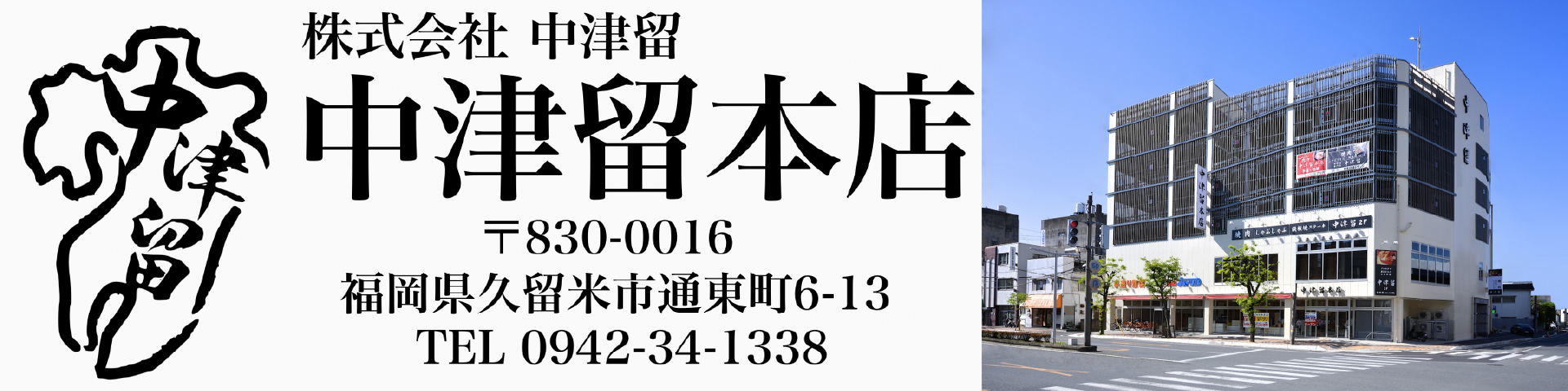 株式会社中津留