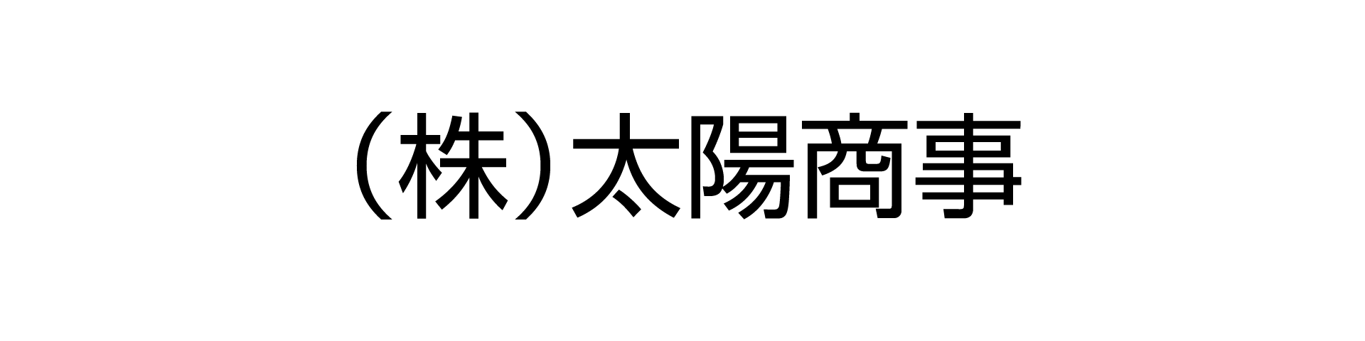 太陽商事