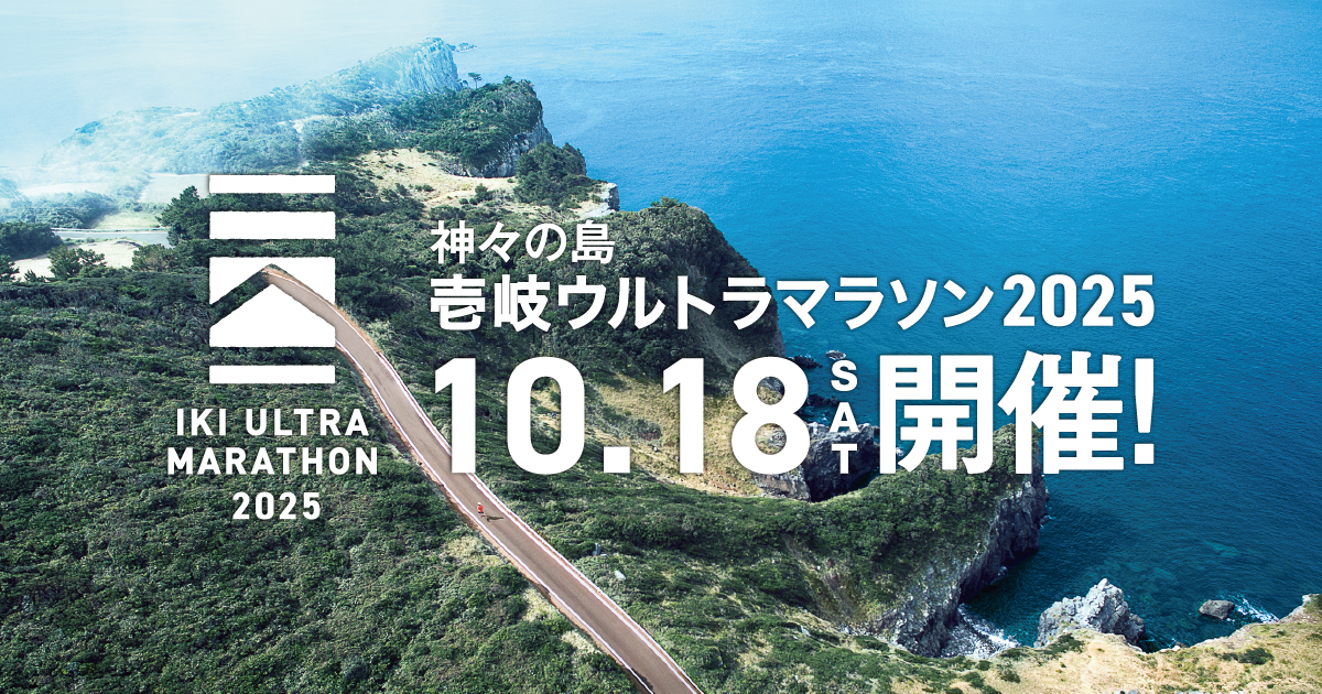 神々の島 壱岐ウルトラマラソン2025