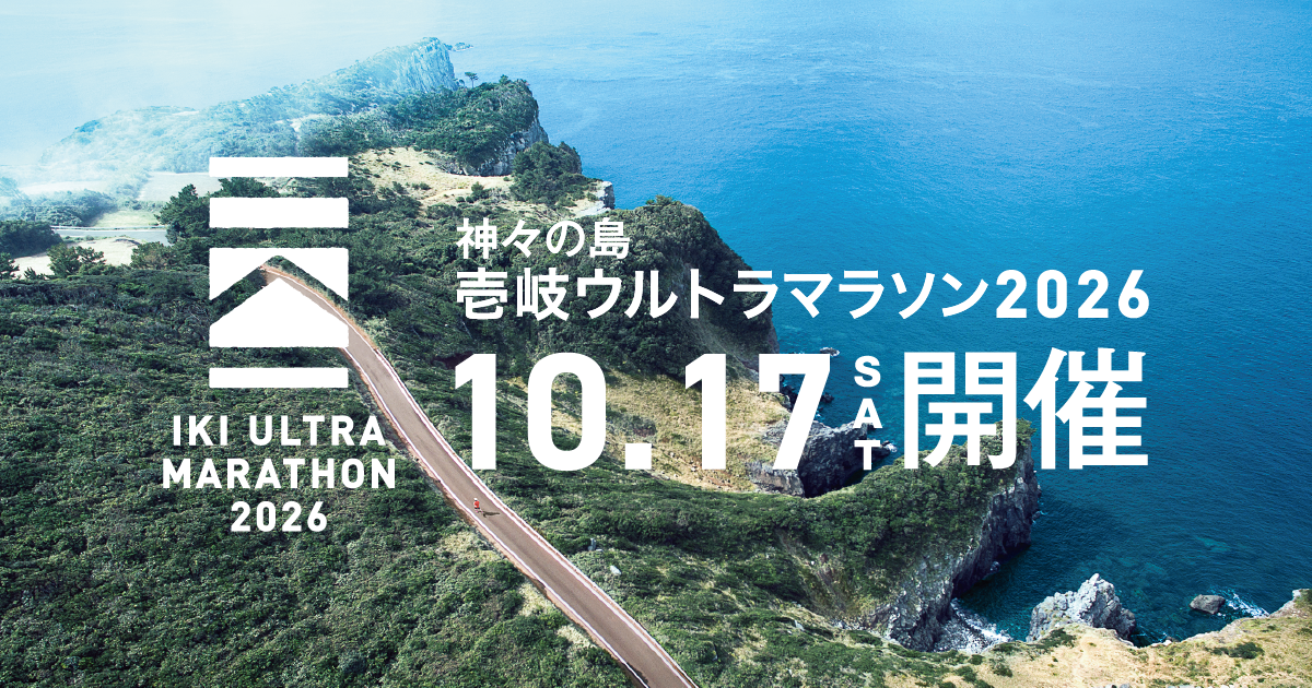 大会の特徴 | 壱岐ウルトラマラソン